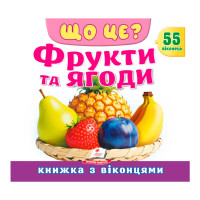 гр ЩО ЦЕ? 'Фрукти та...