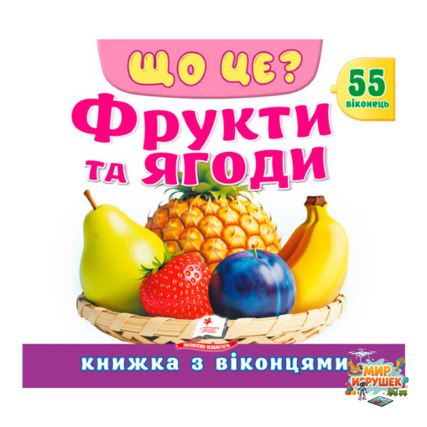 гр ЩО ЦЕ? 'Фрукти та ягоди' 9786178638993 (16) 'Пегас', 55 віконець, 10 сторінок