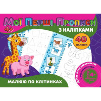 гр Мої перші прописи...