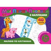 гр Мої перші прописи...