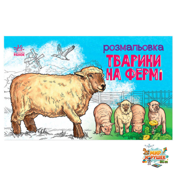 гр Розмальовка 'Тварини на фермі' А583011У (20) 'Ранок'