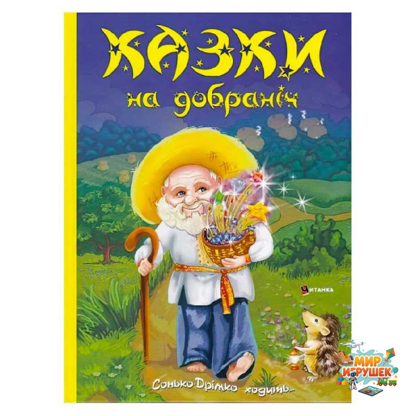 гр Книга 'Казки на добраніч. Дивовижні історіі від доброго Сонька-Дрімка, який приходить щовечора до всіх слухняних ' (1) 9786175560495