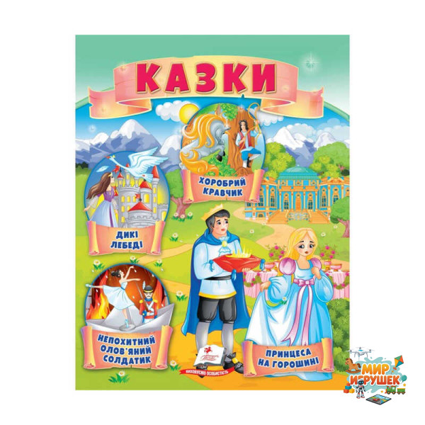 гр Казки 'Принцеса на горошині. Непохитний олов`яний солдатик. Дикі лебеді ' 9789664664360 /укр/ (50) 'Пегас'