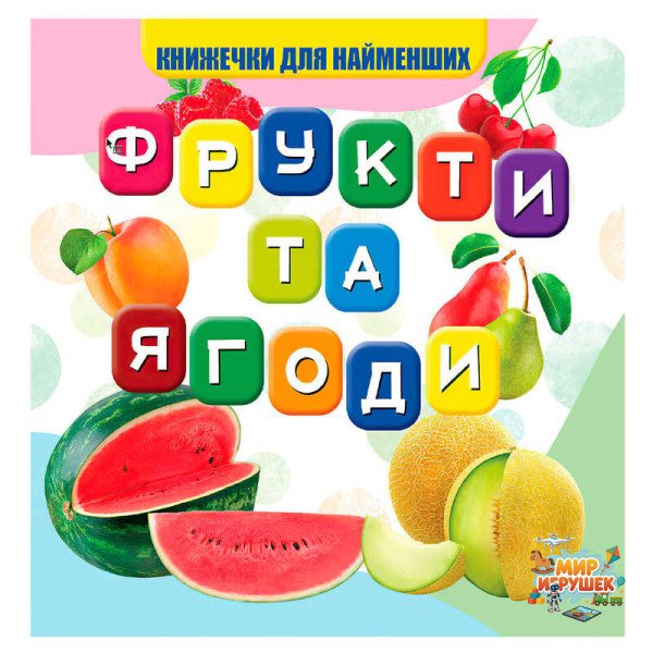 гр Моя перша книжка 'Фрукти та ягоди' (20) 9789669754479 'Jumbi'