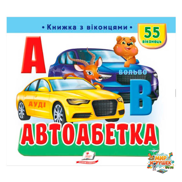 гр Книжка з віконцями 'Автоабетка' 9786178638948 (16) 'Пегас', 55 віконець, 10 сторінок