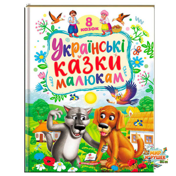 гр Книга 'Українські казки малюкам' 9786178405892 (5) 'Пегас', 8 казок