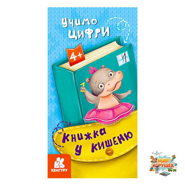 гр Книжка у кишеню. Учимо цифри. (5) КН1686005У 'Кенгуру'