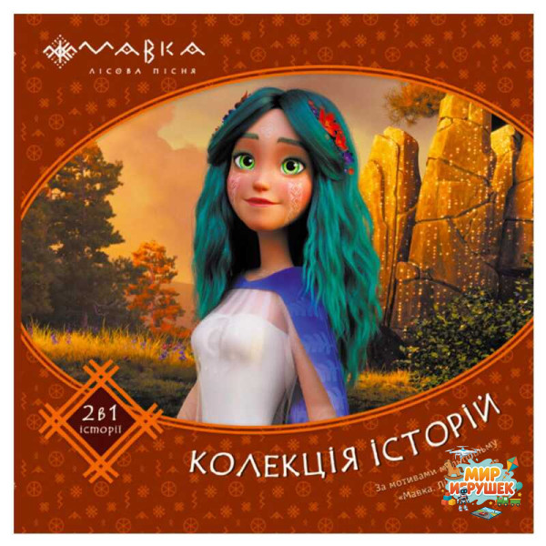 гр Мавка. Колекція історій. Збірка 2 ЛП1629004У (10) 'Ранок'
