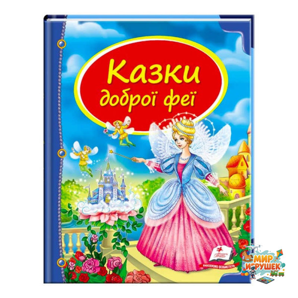 гр Збірка «Казки доброї феї» 9786177084203 /укр/ (10) 'Пегас'