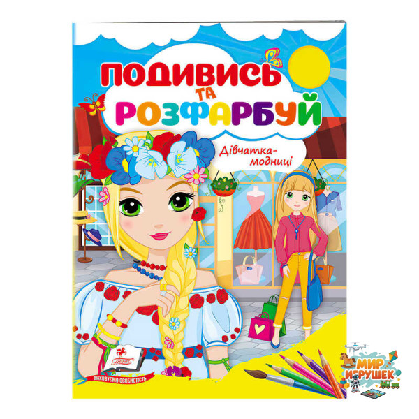 гр Розмальовка 'Дівчатка-модниці' 9789664668436 /укр/ (50) 'Пегас'