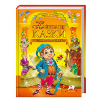 гр 'Найкращі казки. ...