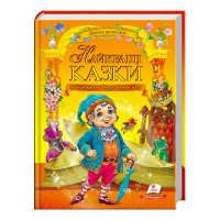 гр 'Найкращі казки. ...