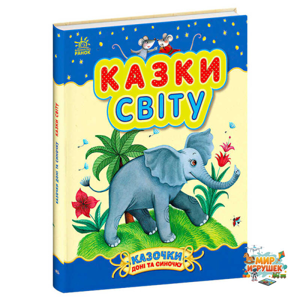 гр Казочки доні та синочку 'Казки світу' С193010У (10) 'Ранок'