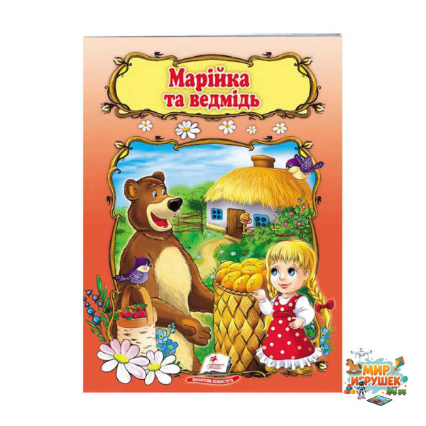 гр Книжка 'Марійка та ведмідь' 9789669133045 /укр/ (50) 'Пегас'