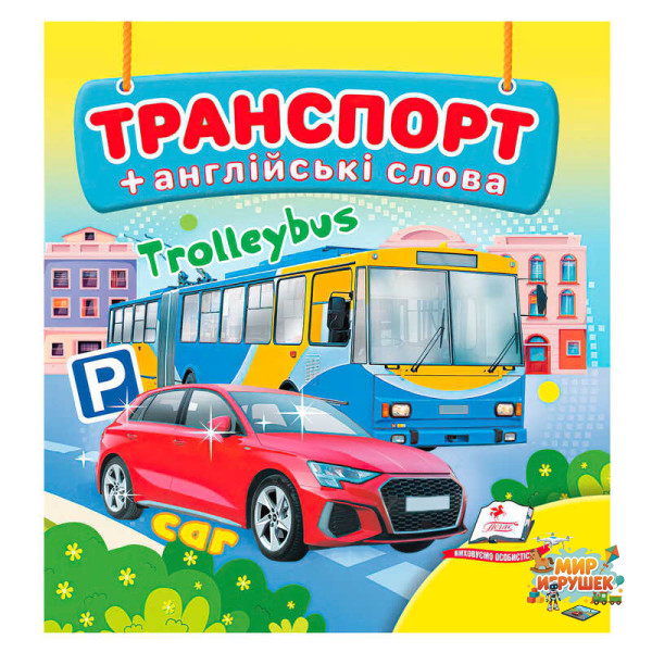 гр Транспорт 9786178638528 (40) 'Пегас', 20 сторінок, картон