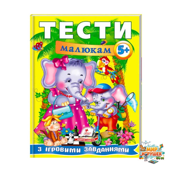 гр Веселий старт «Тести малюкам з ігровими завданнями. 5+ » 9789669135100 /укр/ (10) 'Пегас'
