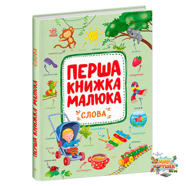 гр Першка книжка малюка 'Слова' С1743001У (10) 'Ранок', 24 сторінки