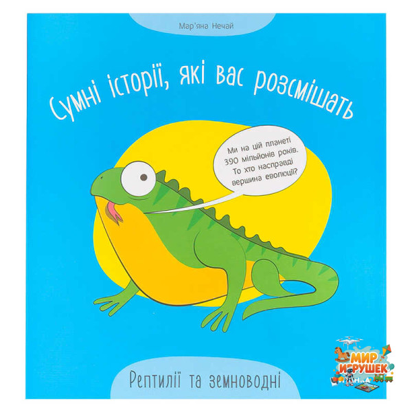 гр Сумні історії, які вас розсмішать 'Рептилій та земноводні' 9786175560303 (50)