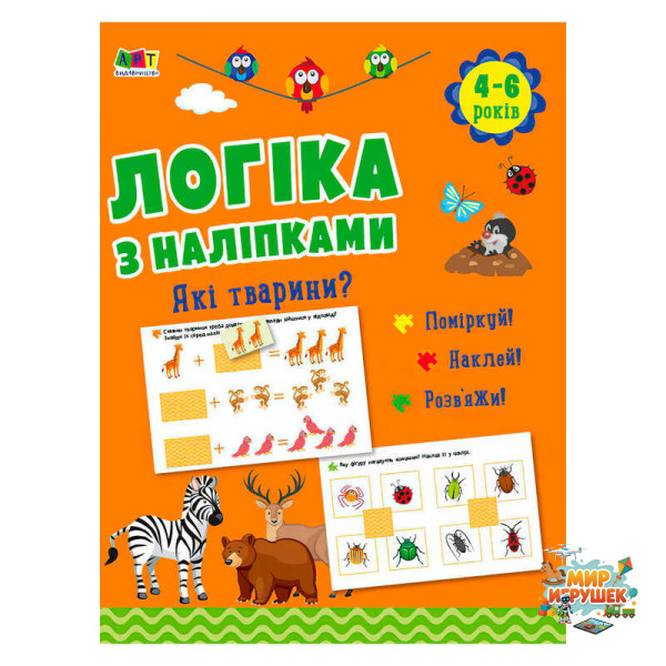 гр Логіка з наліпками. 'Які тварини?' АРТ21902У (20) 'Ранок', 16 сторінок