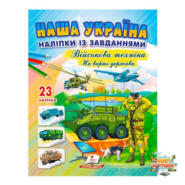 гр Наша Україна. Наліпки із завданнями. Військова техніка. На варті держави 9789664669099 /укр/ (50) Пегас