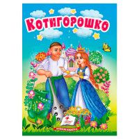 гр Казка 'Котигорошк...