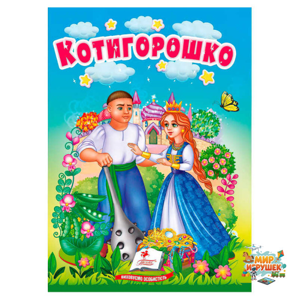 гр Казка 'Котигорошко' 9786178172039 (20) /укр/ 'Пегас'