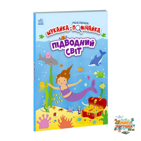 гр Моя перша шукайка-помічайка 'Підводний світ' /укр/ - А1740003У (10) 'Ранок'