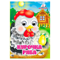 гр Казка 'Курочка ря...