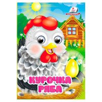 гр Казка 'Курочка ря...