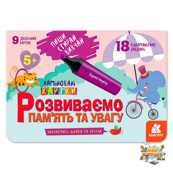 гр Пиши. Стирай. Вивчай. Розвиваємо пам’ять та увагу 5+ КН825005У (50) 'Кенгуру'