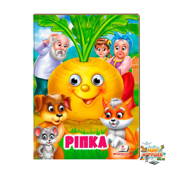 гр 'Ріпка' 9789664668795 /укр/ (20) Пегас