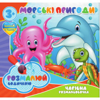 гр Водні розмальовки...