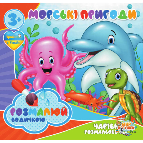 гр Водні розмальовки. Чарівні розмальовки 'Морські пригоди' укр (50) 9789669757166