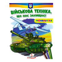 гр Розмальовка 'Війс...