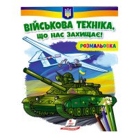 гр Розмальовка 'Війс...