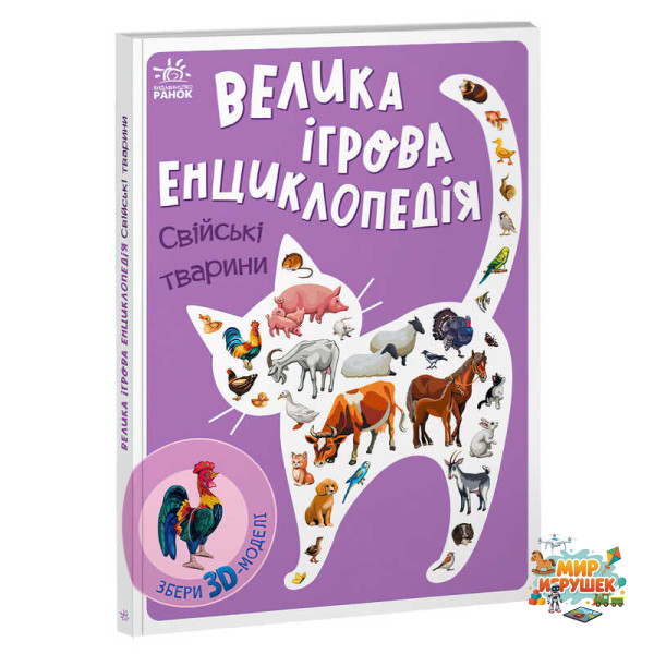 гр Енциклопедія-конструктор: 'Свійські тварини' /укр/ (10) А892008У 'Ранок'
