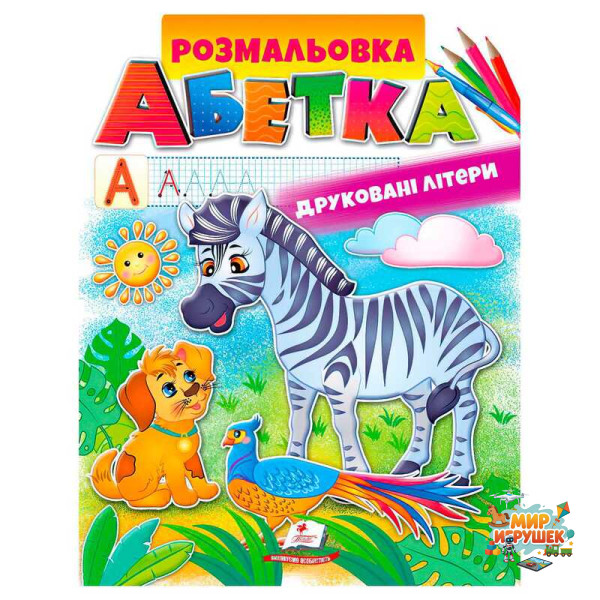 гр Розмальовка 'Абетка. Друковані літери' 9789669479723 /укр/ (50) 'Пегас'