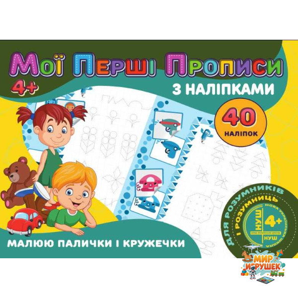 гр Мої перші прописи з наліпки, 40 наклейок: Малюемо палички і кільця (укр) 9789669756138 'Jumbi'