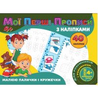 гр Мої перші прописи...