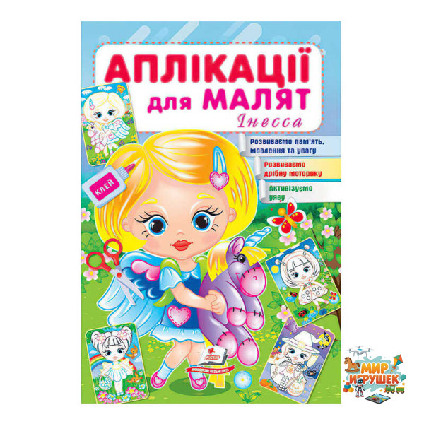 гр 'Аплікації для малят (Інесса, дівчинка з віслючком)' 9789664663714 /укр/ (50) 'Пегас'