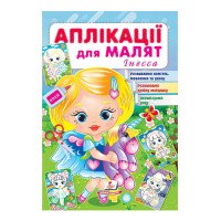 гр 'Аплікації для ма...