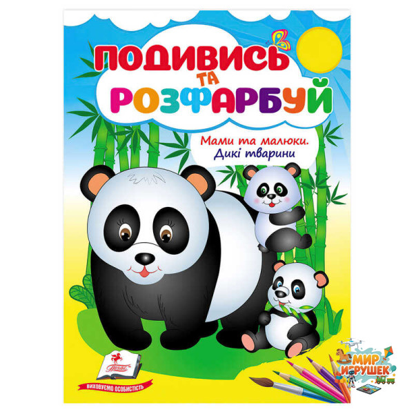 гр Розмальовка 'Мами та малюки. Дикі тварини' 9786178638757 /укр/ (50) 'Пегас'