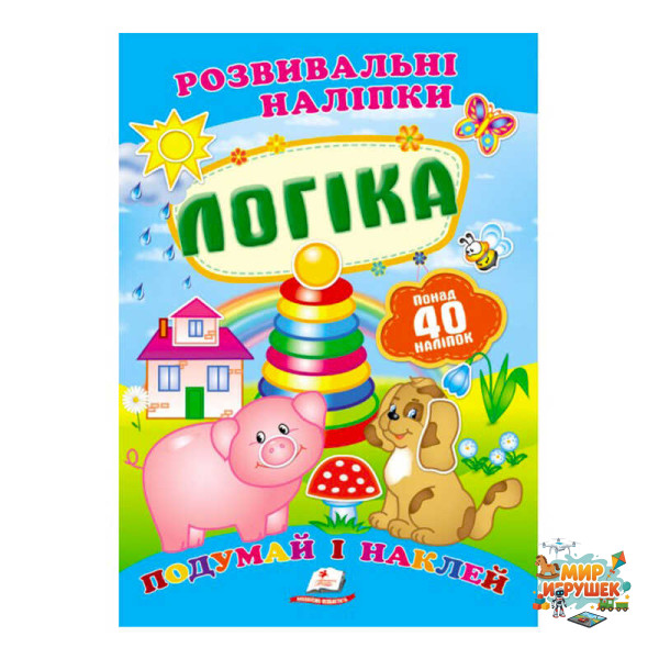 гр 'Логіка. Розвивальні наліпки' 9789669138705 /укр/ (50) 'Пегас'