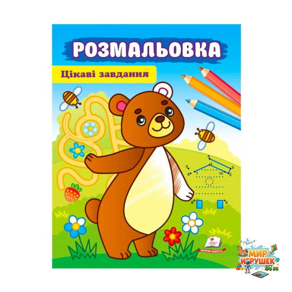 гр Розмальовка 'Цікаві завдвння' 9789664663998 /укр/ (50) 'Пегас'