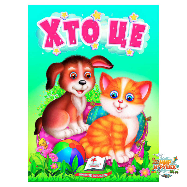 гр Книга 'Хто це' 9789664669976 /укр/ (20) 'Пегас'