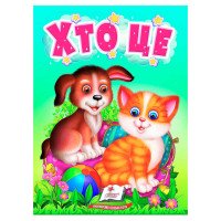 гр Книга 'Хто це' 97...