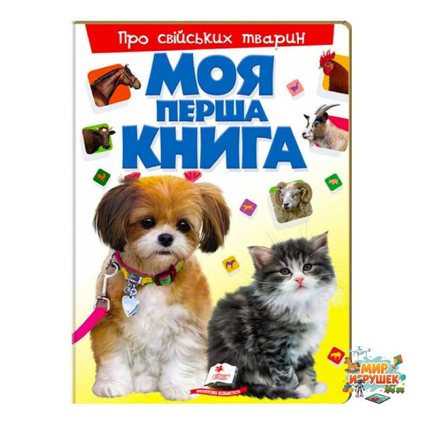 гр Моя перша книга 'Про свійських тварин ' 9789669135292 (10) (укр) 'Пегас'