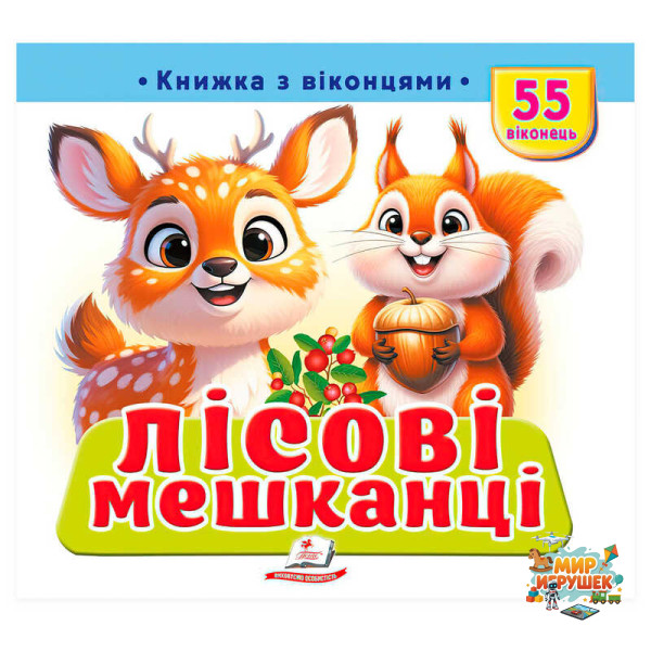 гр Книжка з віконцями 'Лісові мешканці' 9786178833039 (16) 'Пегас', 55 віконець, 10 сторінок