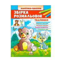 гр Збірка розмальово...