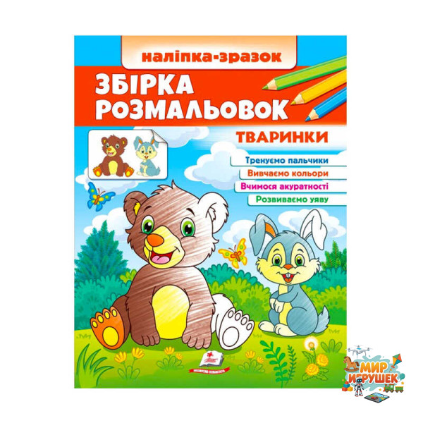 гр Збірка розмальовок 'Тваринки' 9789664666630 /укр/ (20) 'Пегас'